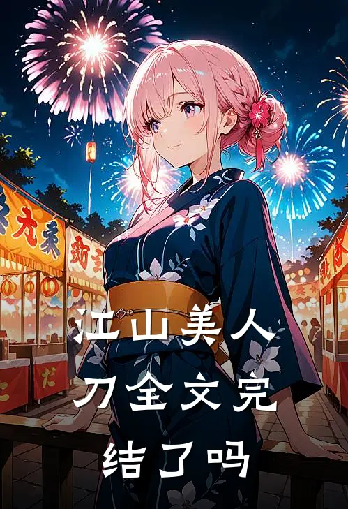 江山美人刀全文完结了吗