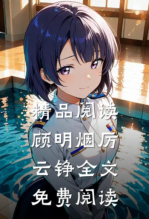 精品阅读顾明烟厉云铮全文免费阅读