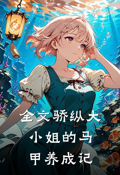 全文骄纵大小姐的马甲养成记