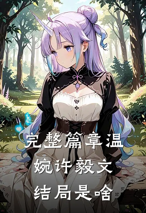完整篇章温婉许毅文结局是啥