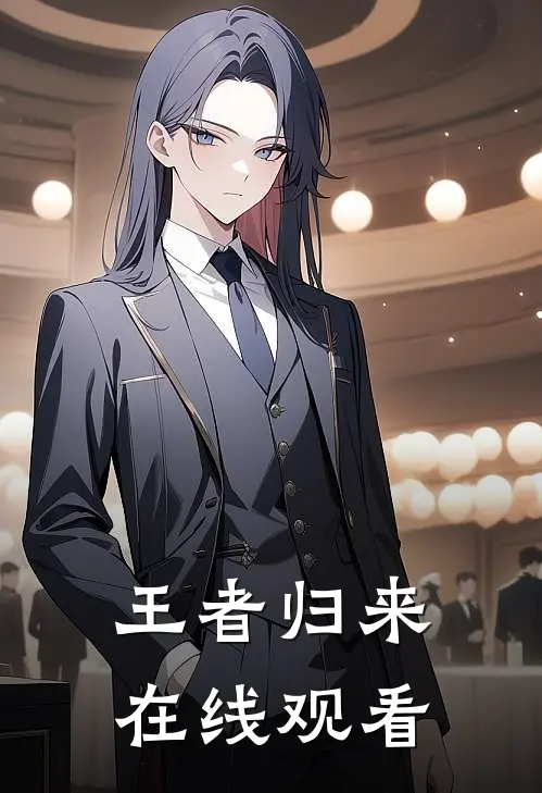 王者归来在线观看