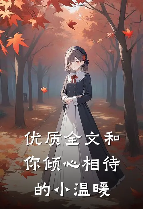 优质全文和你倾心相待的小温暖
