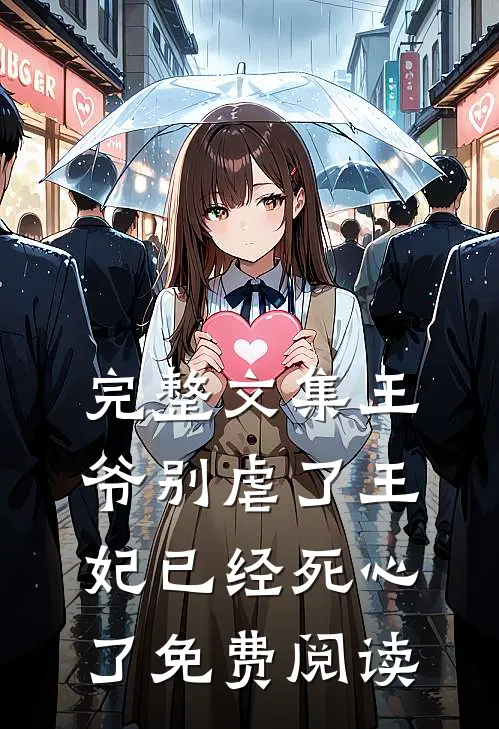 完整文集王爷别虐了王妃已经死心了免费阅读