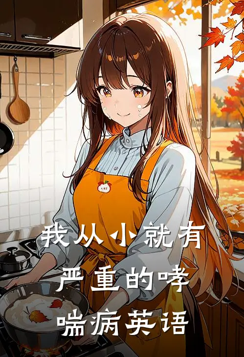 我从小就有严重的哮喘病英语