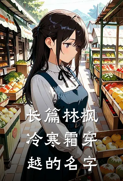 长篇林枫冷寒霜穿越的名字