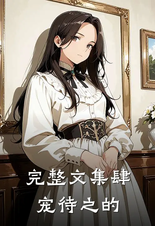 完整文集肆宠待之的