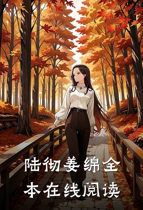 陆彻姜绵全本在线阅读