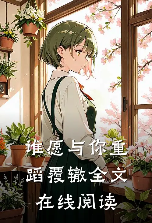谁愿与你重蹈覆辙全文在线阅读