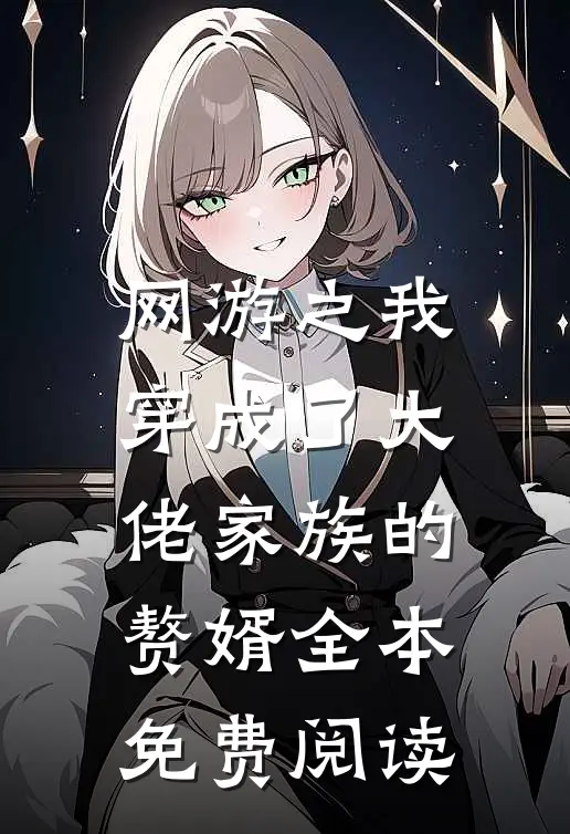 网游之我穿成了大佬家族的赘婿全本免费阅读