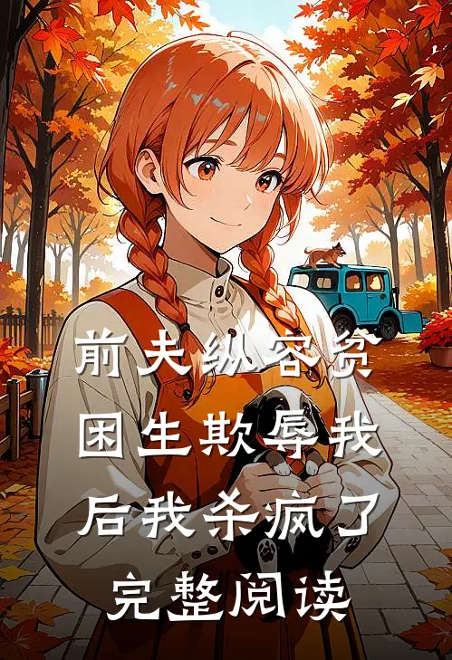 前夫纵容贫困生欺辱我后我杀疯了完整阅读