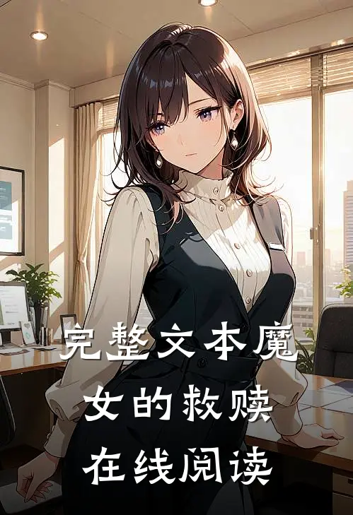 完整文本魔女的救赎在线阅读