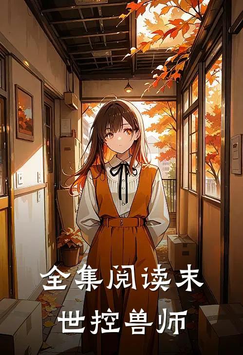 全集阅读末世控兽师