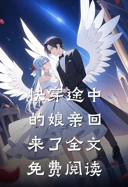快穿途中的娘亲回来了全文免费阅读