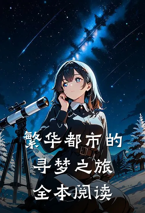 繁华都市的寻梦之旅全本阅读