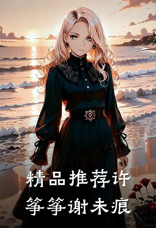 精品推荐许筝筝谢未痕
