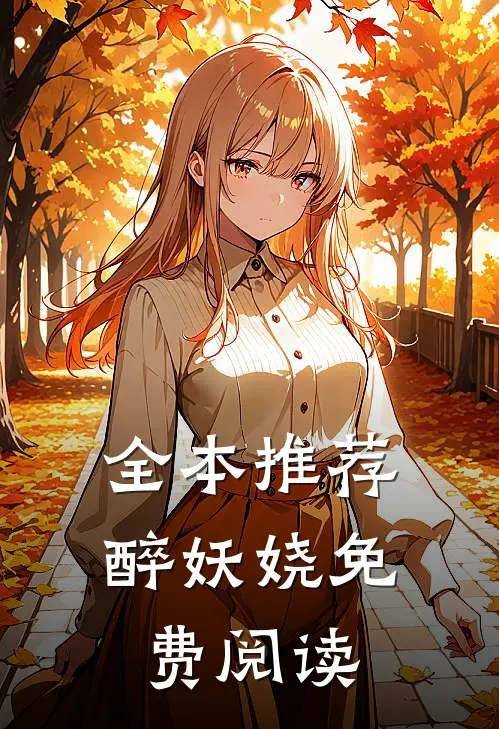 全本推荐醉妖娆免费阅读