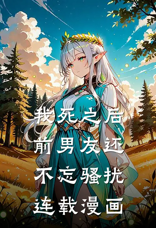 我死之后前男友还不忘骚扰连载漫画