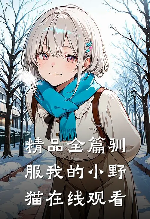 精品全篇驯服我的小野猫在线观看