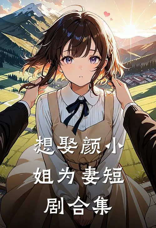 想娶颜小姐为妻短剧合集