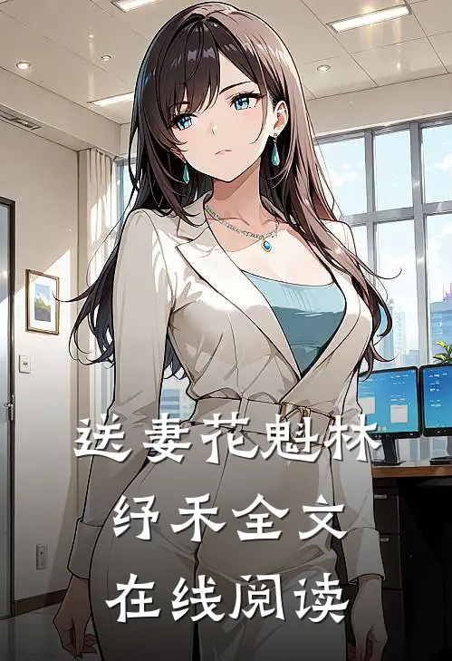 送妻花魁林纾禾全文在线阅读