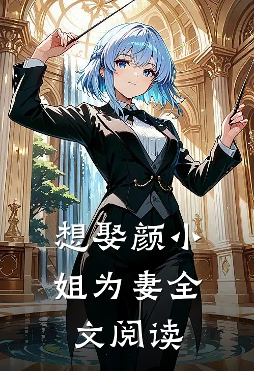 想娶颜小姐为妻全文阅读