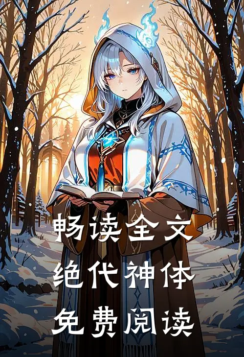畅读全文绝代神体免费阅读