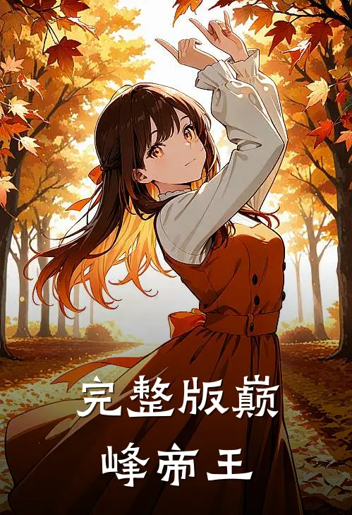 完整版巅峰帝王