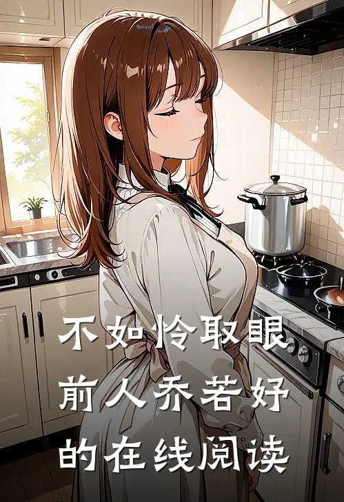 不如怜取眼前人乔若妤的在线阅读