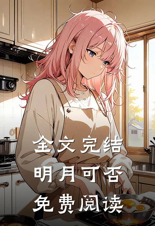 全文完结明月可否免费阅读