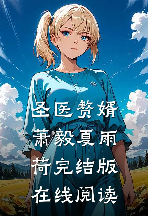 圣医赘婿萧毅夏雨荷完结版在线阅读