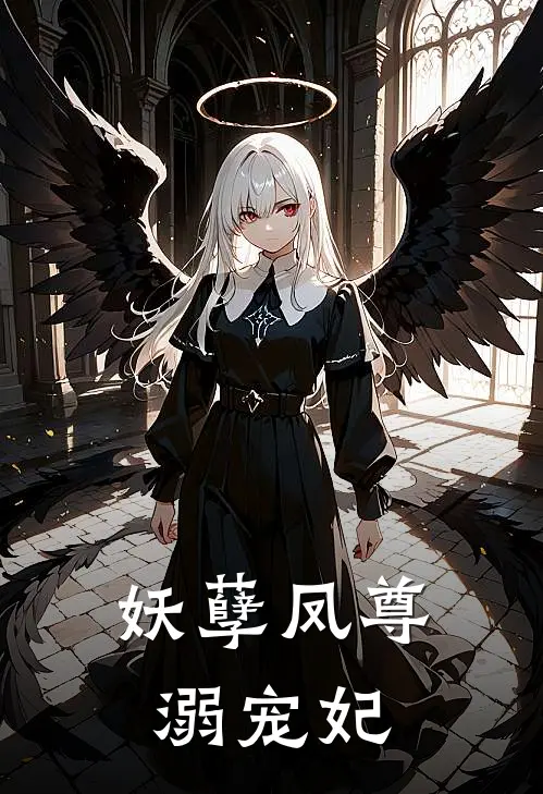 妖孽凤尊溺宠妃