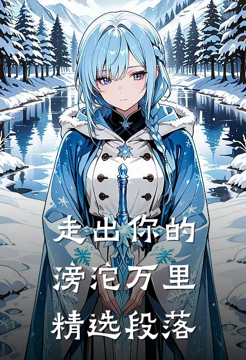 走出你的滂沱万里精选段落