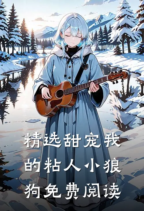 精选甜宠我的粘人小狼狗免费阅读