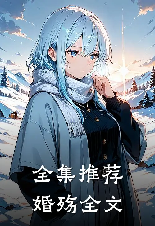 全集推荐婚殇全文