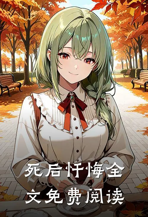 死后忏悔全文免费阅读