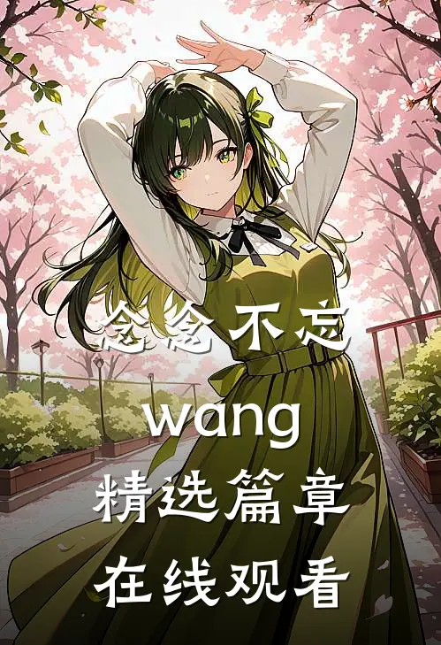 念念不忘wang精选篇章在线观看
