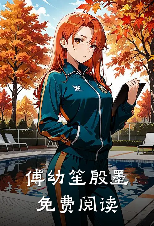 傅幼笙殷墨免费阅读