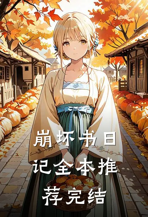 崩坏书日记全本推荐完结