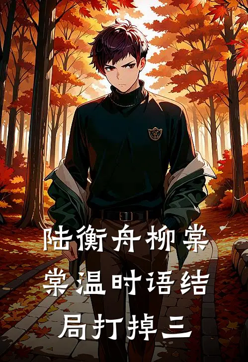 陆衡舟柳棠棠温时语结局打掉三