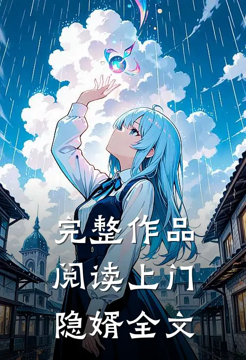 完整作品阅读上门隐婿全文