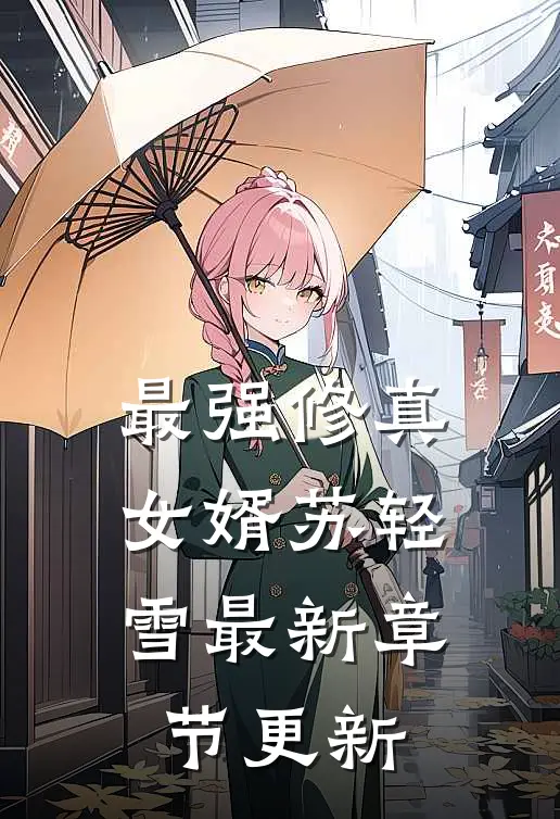 最强修真女婿苏轻雪最新章节更新