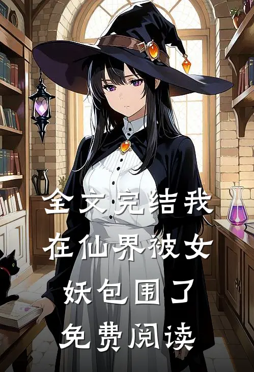 全文完结我在仙界被女妖包围了免费阅读