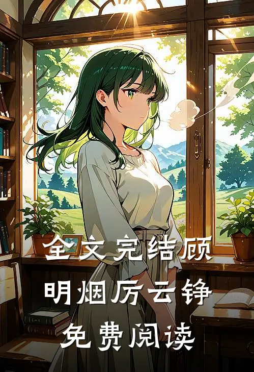 全文完结顾明烟厉云铮免费阅读