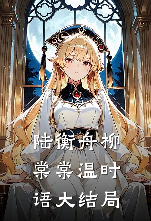 陆衡舟柳棠棠温时语大结局