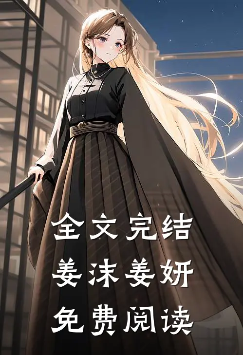 全文完结姜沫姜妍免费阅读