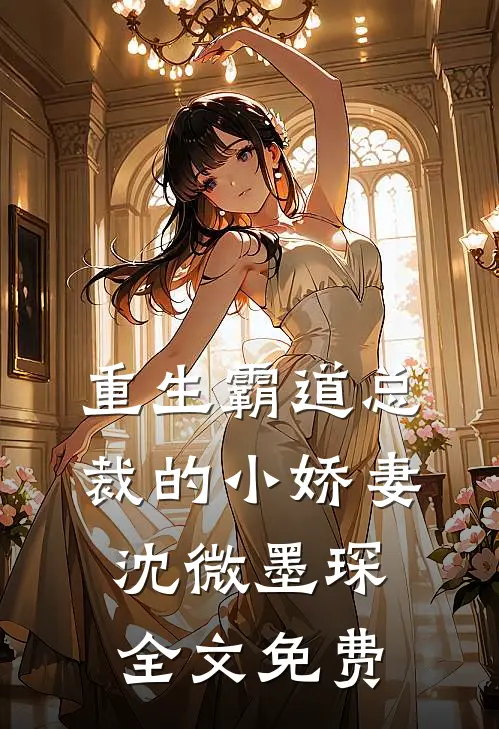 重生霸道总裁的小娇妻沈微墨琛全文免费