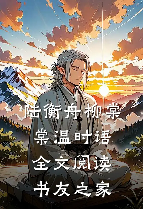陆衡舟柳棠棠温时语全文阅读书友之家