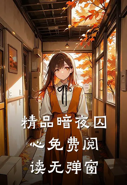 精品暗夜囚心免费阅读无弹窗