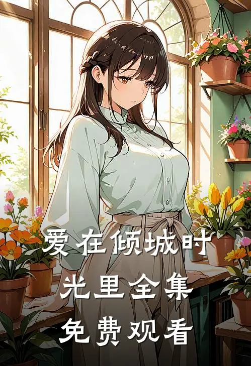 爱在倾城时光里全集免费观看