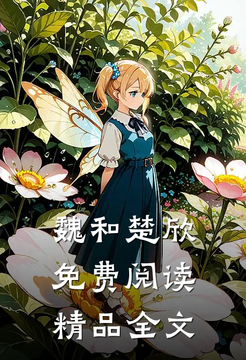 魏和楚欣免费阅读精品全文